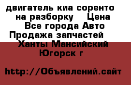 двигатель киа соренто D4CB на разборку. › Цена ­ 1 - Все города Авто » Продажа запчастей   . Ханты-Мансийский,Югорск г.
